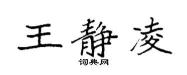 袁強王靜凌楷書個性簽名怎么寫