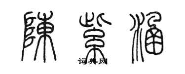 陳墨陳紫涵篆書個性簽名怎么寫
