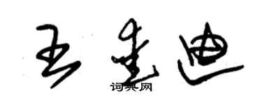 朱錫榮王愛迪草書個性簽名怎么寫