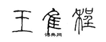 陳聲遠王佳程篆書個性簽名怎么寫