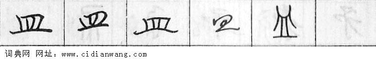 鋼筆字典
