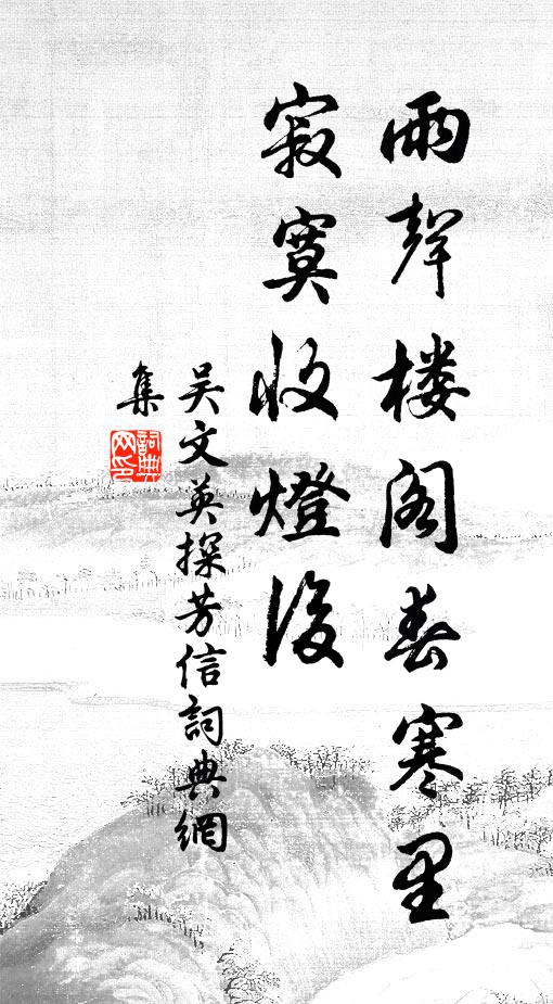 我向其間泛葉,終朝露渚風汀 詩詞名句