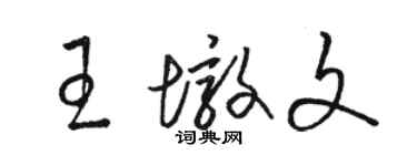 駱恆光王墩文草書個性簽名怎么寫