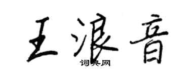 王正良王浪音行書個性簽名怎么寫