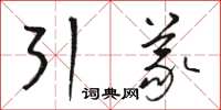 駱恆光引義草書怎么寫