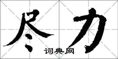 翁闓運盡力楷書怎么寫