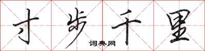田英章寸步千里行書怎么寫