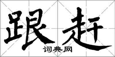 翁闓運跟趕楷書怎么寫