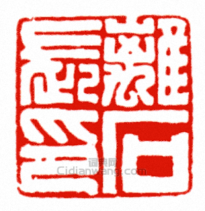 “離石長印”篆刻印章