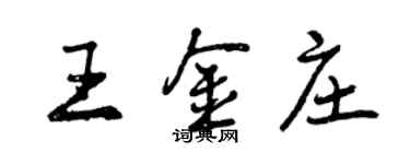 曾慶福王金莊行書個性簽名怎么寫