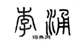 曾慶福李涌篆書個性簽名怎么寫