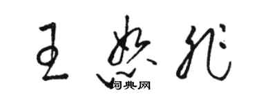 駱恆光王恕非草書個性簽名怎么寫