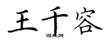 丁謙王千容楷書個性簽名怎么寫