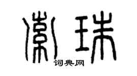 曾慶福索珠篆書個性簽名怎么寫