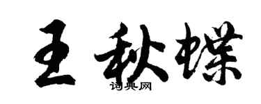 胡問遂王秋蝶行書個性簽名怎么寫