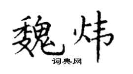 丁謙魏煒楷書個性簽名怎么寫