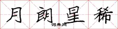 袁強月朗星稀楷書怎么寫