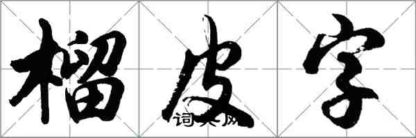 胡問遂榴皮字行書怎么寫