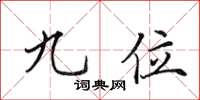 田英章九位楷書怎么寫