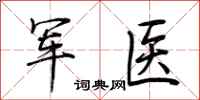 荊霄鵬軍醫行書怎么寫