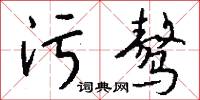 污言穢語的意思_污言穢語的解釋_國語詞典