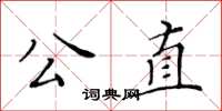 黃華生公直楷書怎么寫