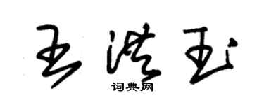 朱錫榮王洪玉草書個性簽名怎么寫