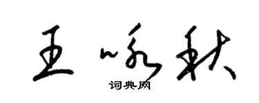 梁錦英王詠秋草書個性簽名怎么寫