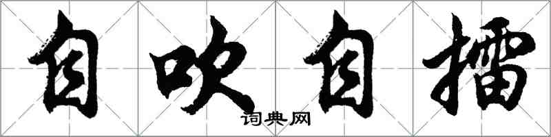 胡問遂自吹自擂行書怎么寫