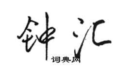 駱恆光鍾匯行書個性簽名怎么寫