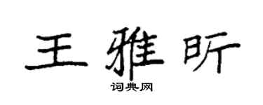 袁強王雅昕楷書個性簽名怎么寫