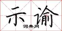 荊霄鵬示諭楷書怎么寫