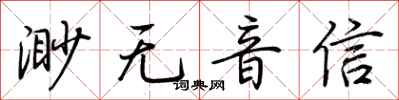 荊霄鵬渺無音信行書怎么寫