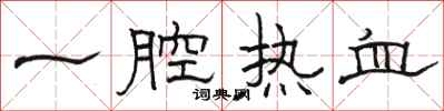 駱恆光一腔熱血隸書怎么寫