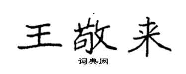 袁強王敬來楷書個性簽名怎么寫