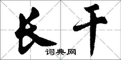 胡問遂長干行書怎么寫