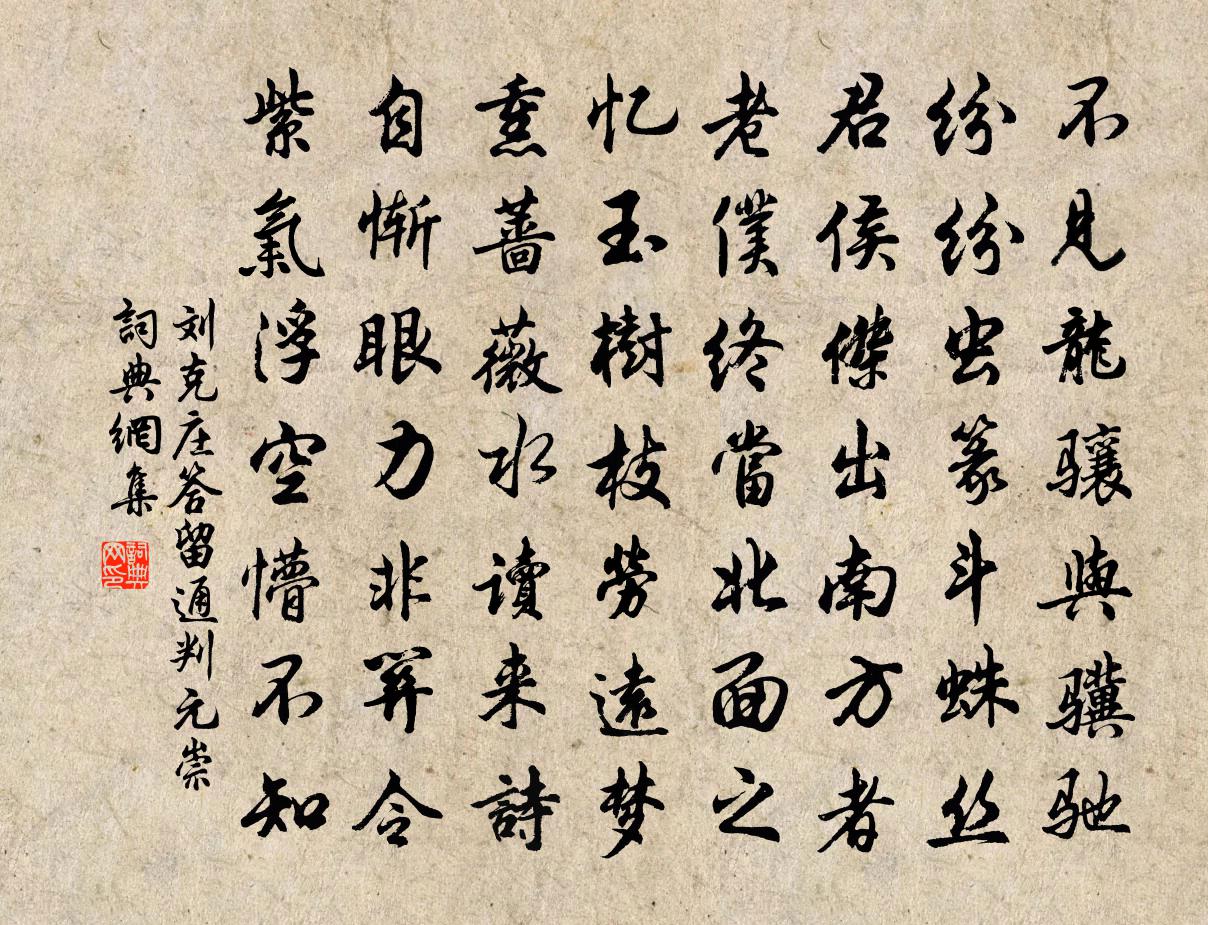 劉克莊答留通判元崇書法作品欣賞