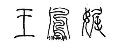 陳墨王鳳娓篆書個性簽名怎么寫