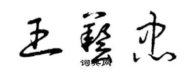 曾慶福王藝忠草書個性簽名怎么寫