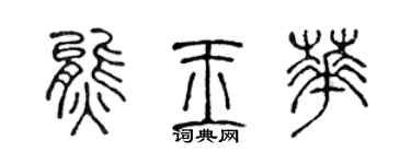 陳聲遠熊玉華篆書個性簽名怎么寫