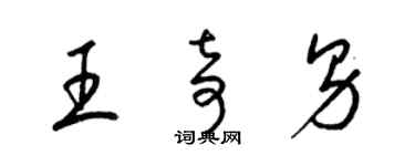 梁錦英王奇男草書個性簽名怎么寫