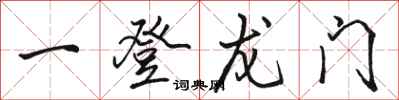 駱恆光一登龍門行書怎么寫