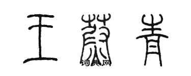 陳墨王蔚青篆書個性簽名怎么寫