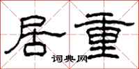 柯春海居重隸書怎么寫