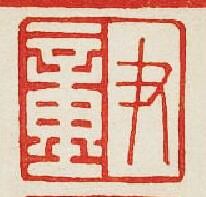 “尹童”篆刻印章