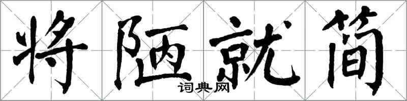 翁闓運將陋就簡楷書怎么寫