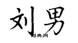 丁謙劉男楷書個性簽名怎么寫