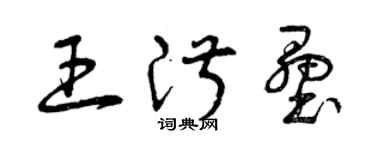 曾慶福王淑壘草書個性簽名怎么寫