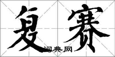 翁闓運複賽楷書怎么寫