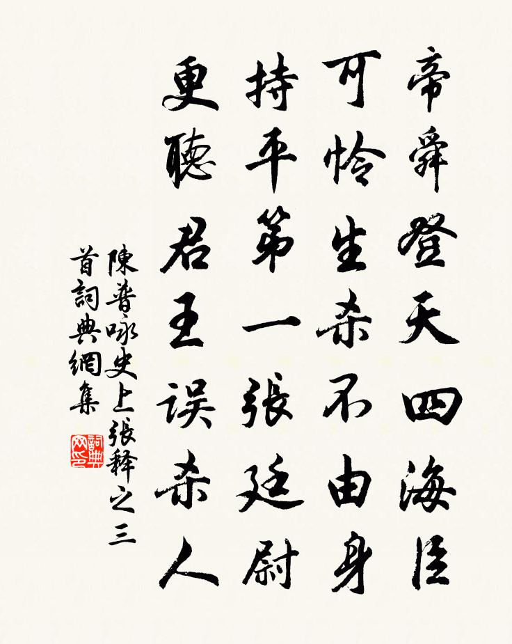 陳普詠史上張釋之三首書法作品欣賞
